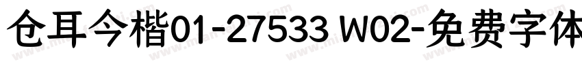 仓耳今楷01-27533 W02字体转换